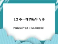 三年级上册综合实践课件－8.2不一样的新年习俗  ｜沪科黔科版