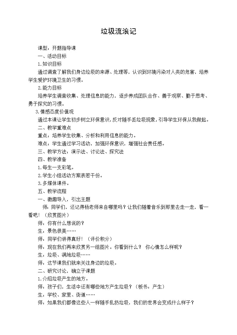 三年级下册综合教案-4.3垃圾流浪记 沪科黔科版01
