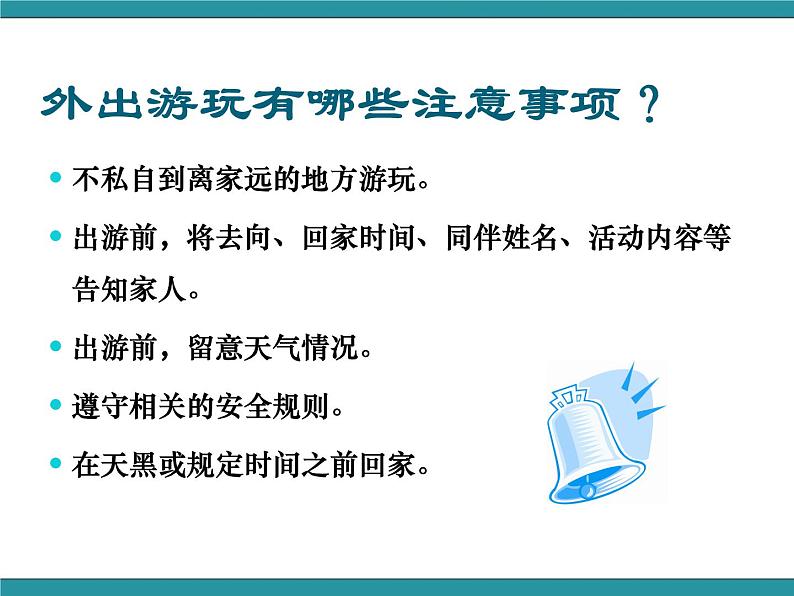四年级下册综合实践活动课件-1.2外出游玩讲安全 |沪科黔科版04
