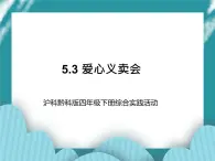 四年级下册综合实践活动课件－5.3爱心义卖会  ｜沪科黔科版