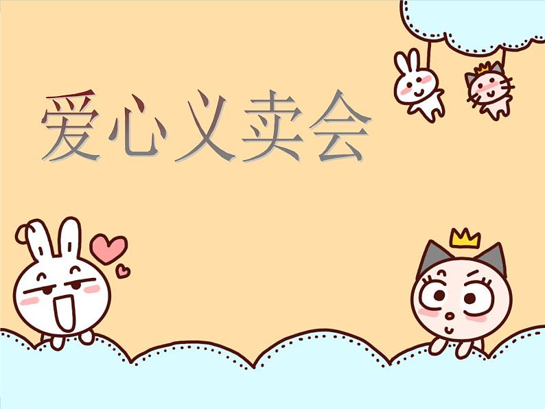 四年级下册综合实践活动课件-5.3爱心义卖会 |沪科黔科版第4页