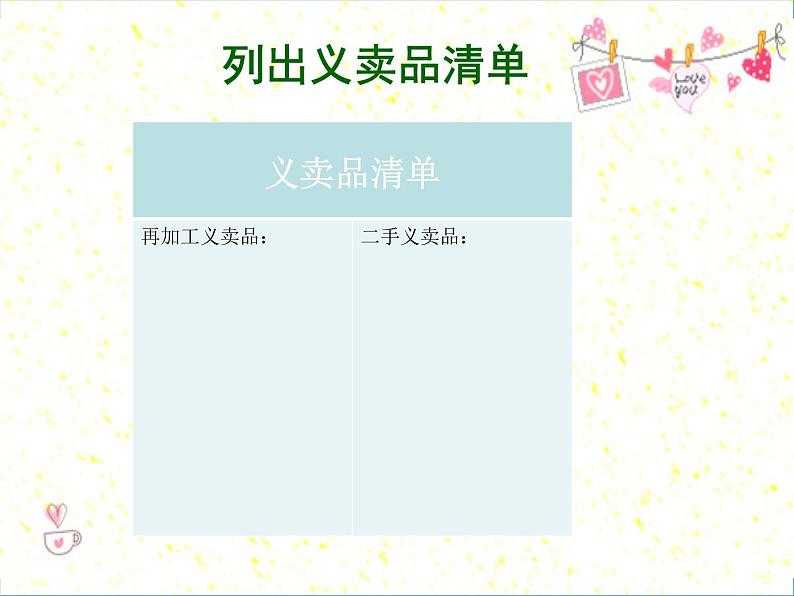 四年级下册综合实践活动课件-5.3爱心义卖会 |沪科黔科版第8页