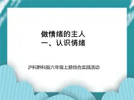 六年級上冊綜合實踐活動課件+教案-第一單元 做情緒的主人 一、認(rèn)識情緒∣ 滬科黔科版