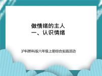 沪科·黔科版六年级上册一、认识情绪优秀课件ppt