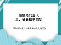 六年級上冊綜合實踐活動課件+教案-第一單元 做情緒的主人 三、我會控制憤怒∣ 滬科黔科版
