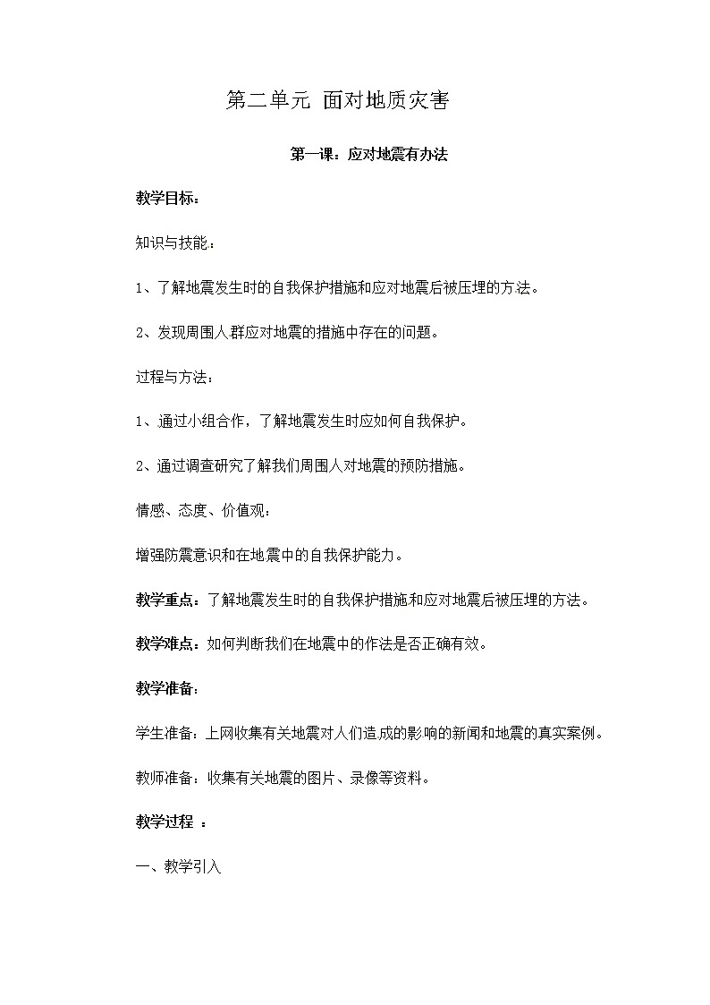 六年级上册综合实践活动教案-第二单元 面对地质灾害 一、应对地震有办法∣ 沪科黔科版第1页