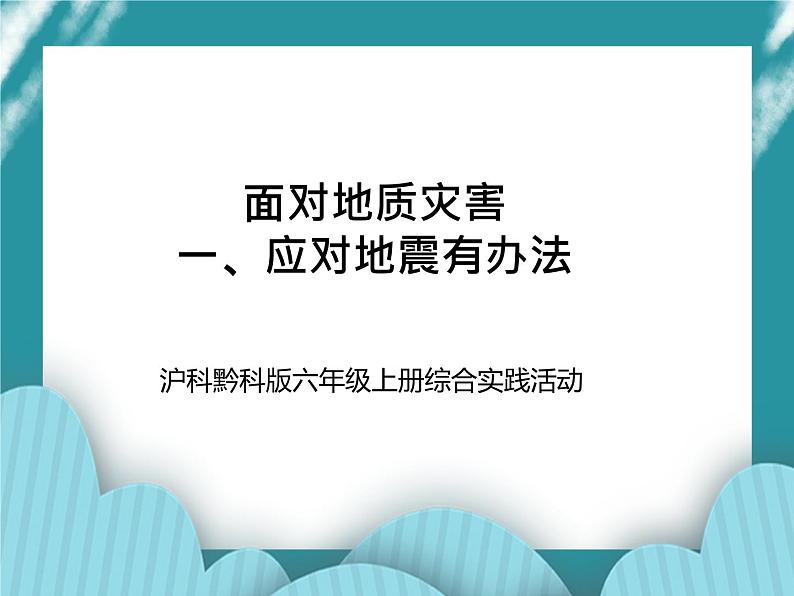 六年级上册综合实践活动课件-面对地质灾害 一、应对地震有办法∣ 沪科黔科版第1页