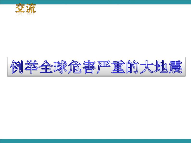 六年级上册综合实践活动课件-面对地质灾害 一、应对地震有办法∣ 沪科黔科版第2页