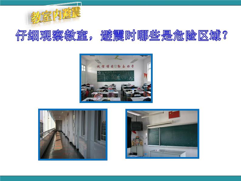 六年级上册综合实践活动课件-面对地质灾害 一、应对地震有办法∣ 沪科黔科版第5页