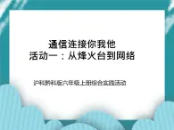 六年級上冊綜合實踐活動課件+教案-第四單元 通信連接你我他 活動一：從烽火臺到網(wǎng)絡(luò)∣ 滬科黔科版