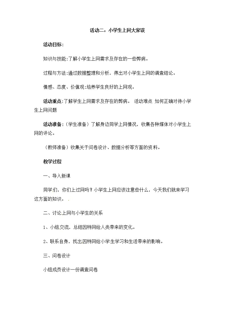 六年级上册综合实践活动教案-第四单元 通信连接你我他 活动二:小学生上网大家谈∣ 沪科黔科版第1页