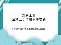六年級上冊綜合實踐活動課件+教案-第五單元 漢字王國 活動三：成語故事表演∣ 滬科黔科版