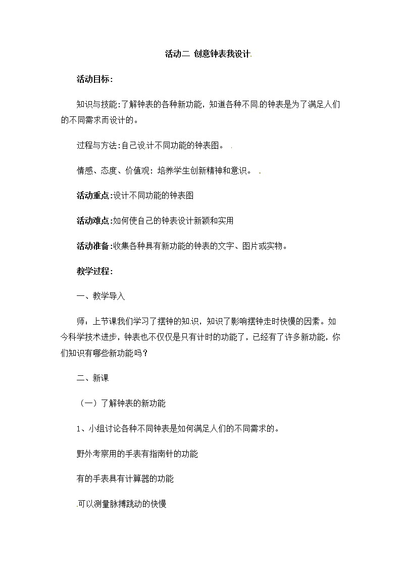 六年级上册综合实践活动教案-第七单元 探寻钟表世界 活动二 创意钟表我设计∣ 沪科黔科版第1页
