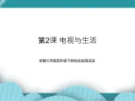 四年級下冊綜合實踐活動課件-第2課 電視與生活 安徽大學(xué)版
