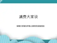 五年级上册综合实践活动课件 - 消费大家谈  安徽大学版