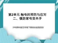 五年级下册综合实践活动课件+教案-第2单元 触电的预防与应对 二、慎防家电变杀手  沪科黔科版