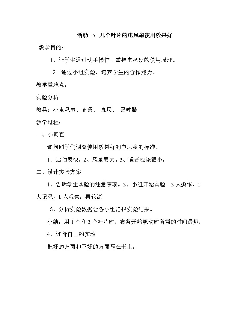 五年級(jí)下冊(cè)綜合實(shí)踐活動(dòng)教案-第三單元 利用身邊的風(fēng) 活動(dòng)一：幾個(gè)葉片的電風(fēng)扇使用效果好 滬科黔科版第1頁(yè)