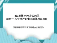 五年級(jí)下冊(cè)綜合實(shí)踐活動(dòng)課件+教案-第3單元 利用身邊的風(fēng) 活動(dòng)一 幾個(gè)葉片的電風(fēng)扇使用效果好  滬科黔科版