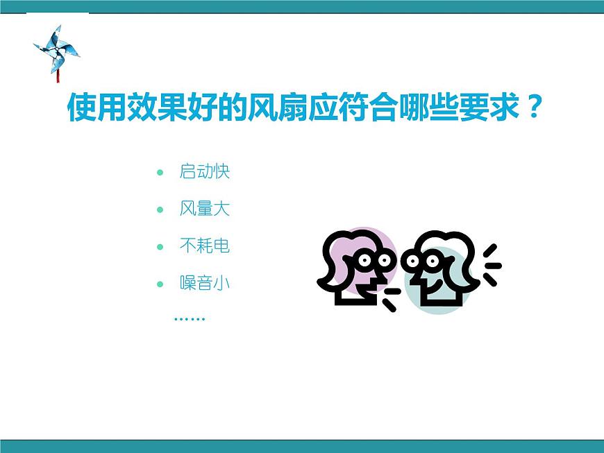 五年級(jí)下冊(cè)綜合實(shí)踐活動(dòng)課件-第3單元 利用身邊的風(fēng) 活動(dòng)一 幾個(gè)葉片的電風(fēng)扇使用效果好  滬科黔科版第4頁(yè)