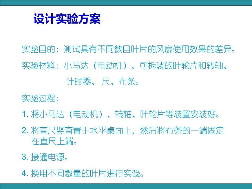 五年級(jí)下冊(cè)綜合實(shí)踐活動(dòng)課件-第3單元 利用身邊的風(fēng) 活動(dòng)一 幾個(gè)葉片的電風(fēng)扇使用效果好  滬科黔科版第5頁(yè)