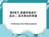 五年級(jí)下冊(cè)綜合實(shí)踐活動(dòng)課件+教案-第4單元 英雄伴我成長 活動(dòng)二 采訪身邊的英雄  滬科黔科版
