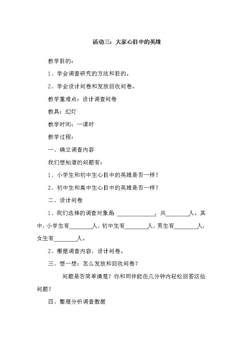 五年级下册综合实践活动教案-第四单元 英雄伴我成长 活动三:大家心目中的英雄 沪科黔科版第1页
