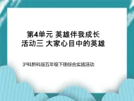 五年級(jí)下冊(cè)綜合實(shí)踐活動(dòng)課件+教案-第4單元 英雄伴我成長 活動(dòng)三 大家心目中的英雄  滬科黔科版