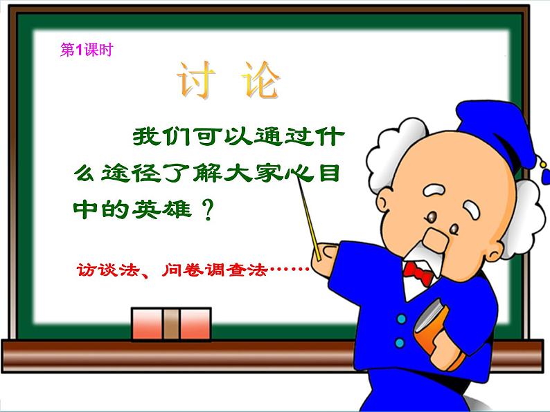 五年级下册综合实践活动课件-第4单元 英雄伴我成长 活动三 大家心目中的英雄 沪科黔科版第2页