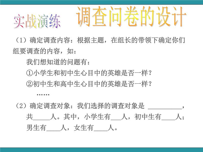 五年级下册综合实践活动课件-第4单元 英雄伴我成长 活动三 大家心目中的英雄 沪科黔科版第7页