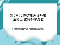 五年級(jí)下冊(cè)綜合實(shí)踐活動(dòng)課件+教案-第5單元 保護(hù)家鄉(xiāng)的環(huán)境 活動(dòng)二 宣傳科學(xué)施肥  滬科黔科版