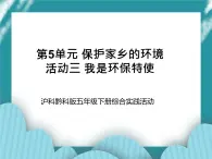 五年级下册综合实践活动课件+教案-第5单元 保护家乡的环境 活动三 我是环保特使  沪科黔科版