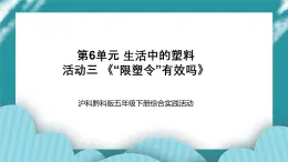 五年级下册综合实践活动课件+教案-第6单元 生活中的塑料 活动三 《“限塑令”有效吗》 沪科黔科版