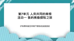 五年級(jí)下冊(cè)綜合實(shí)踐活動(dòng)課件+教案-第7單元 人類共同的南極 活動(dòng)一 我的南極探險(xiǎn)之旅  滬科黔科版