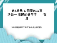 五年级下册综合实践活动课件+教案-第8单元 农田里的故事 活动一 农民的好帮手——农具  沪科黔科版