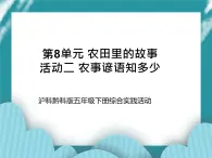 五年级下册综合实践活动课件+教案-第8单元 农田里的故事 活动二 农事谚语知多少   沪科黔科版