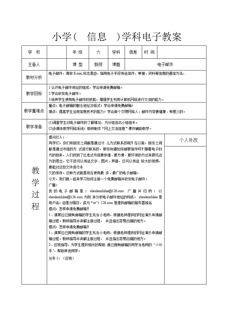 电子邮件(教案)六年级下册综合实践活动信息技术长春版01