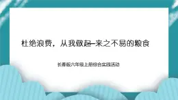 《杜絕浪費(fèi)，從我做起—來(lái)之不易的糧食》（課件+教案）長(zhǎng)春版六年級(jí)上冊(cè)綜合實(shí)踐活動(dòng)