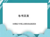 六年级上册综合实践活动课件- 与书交友｜长春版