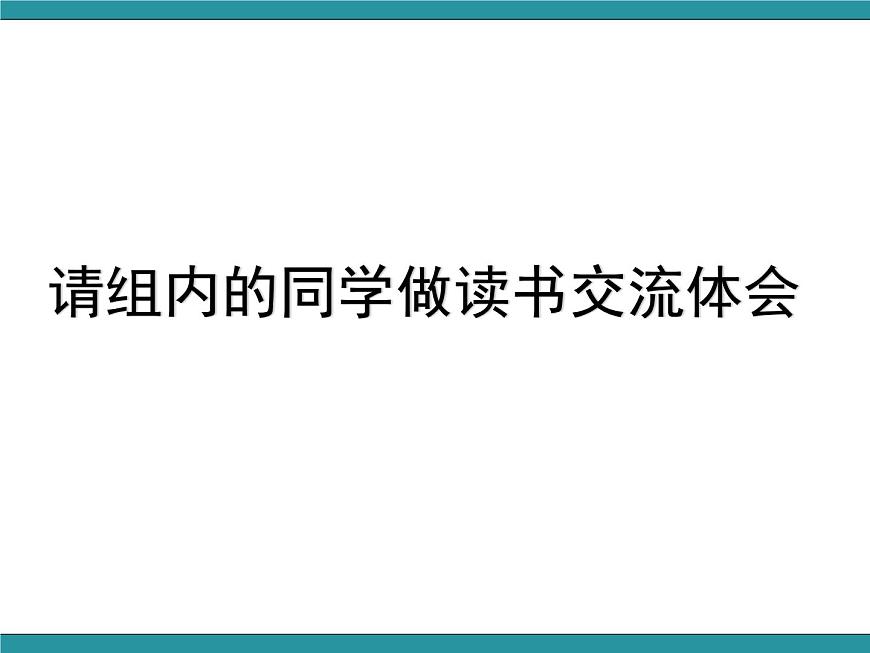 六年級上冊綜合實踐活動課件- 與書交友｜長春版第5頁