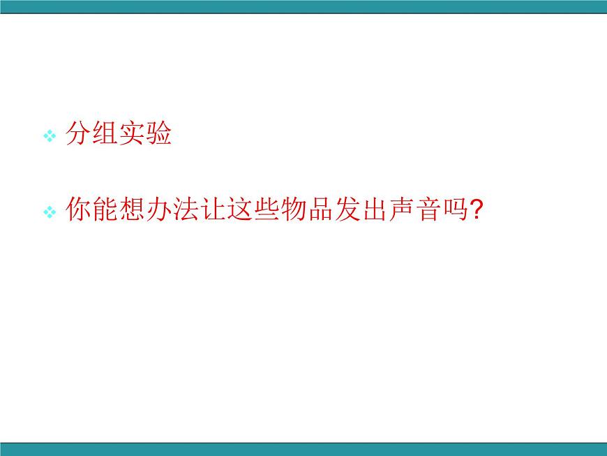 四年級上冊綜合實踐活動課件- 探索聲音的秘密｜長春版第5頁