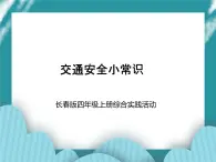 四年级上册综合实践活动课件- 交通安全小常识｜长春版