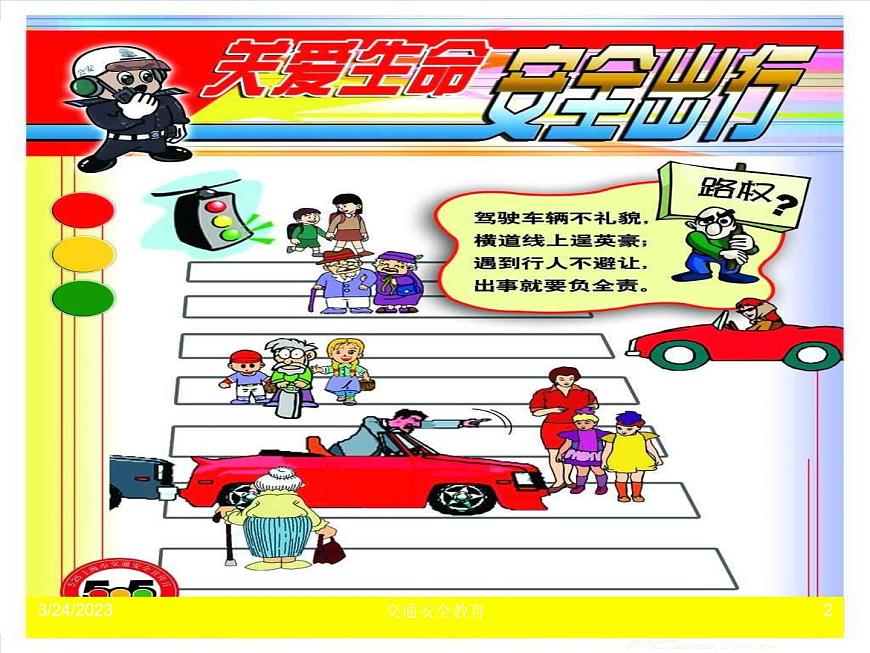 四年級上冊綜合實(shí)踐活動(dòng)課件- 交通安全小常識｜長春版第2頁