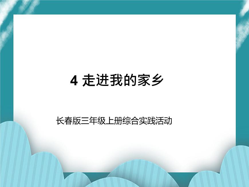 三年級上冊綜合實踐活動課件-4走進我的家鄉(xiāng)   長春版第1頁