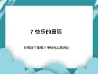 三年级上册综合实践课件-7快乐的童谣  长春版