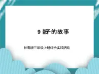 三年级上册综合实践课件-9影子的故事 长春版