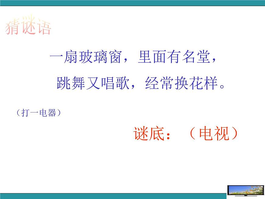 三年級上冊綜合實踐課件-12好電視節(jié)目對我們的影響  長春版第2頁