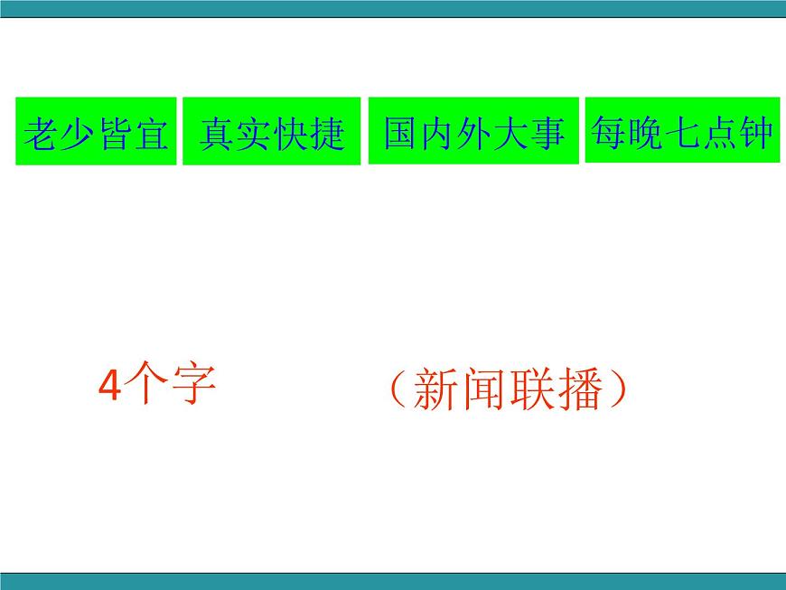 三年級上冊綜合實踐課件-12好電視節(jié)目對我們的影響  長春版第4頁