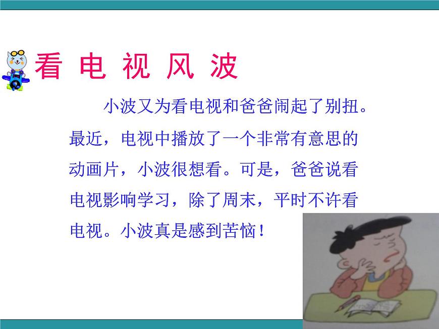 三年級上冊綜合實踐課件-12好電視節(jié)目對我們的影響  長春版第6頁