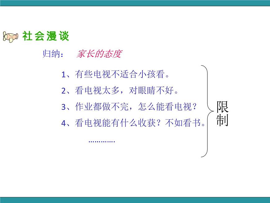 三年級上冊綜合實踐課件-12好電視節(jié)目對我們的影響  長春版第8頁