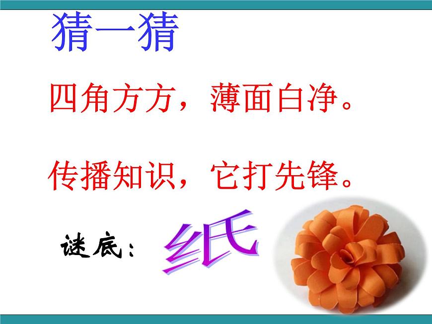 紙的故事（課件）-綜合實(shí)踐活動(dòng)三年級(jí)下冊(cè) 長(zhǎng)春版第2頁